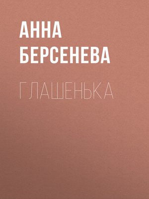 cover image of Глашенька